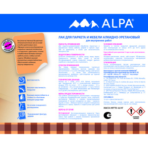 Лак ALPA для паркета и мебели полуматовый (0,75л)