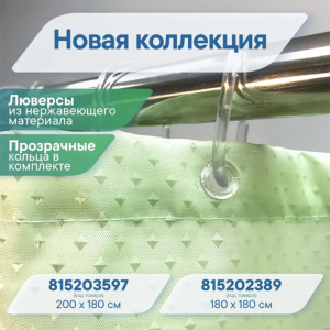 Штора для ванной ВИЛИНА Бриллиант 180х180 см, ромб-зеленая